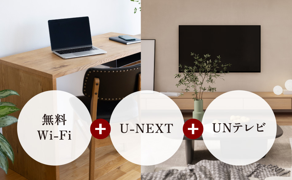 無料Wi-Fi＋U-NEXTU-NEXT＋UNテレビ